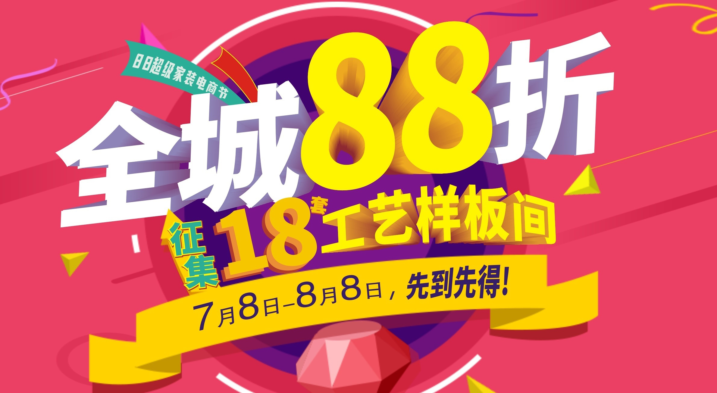 夢居【88超級家裝電商節(jié)】強勢上線！全城88折再送60000裝修，超值！