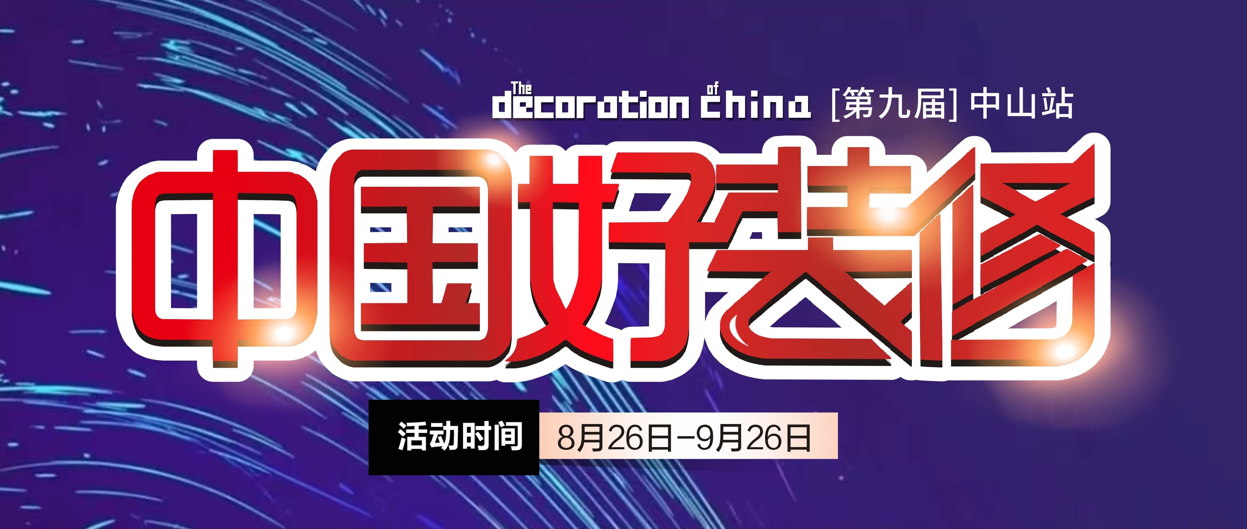 第九屆【中國好裝修】即將啟動，裝修不止5折！