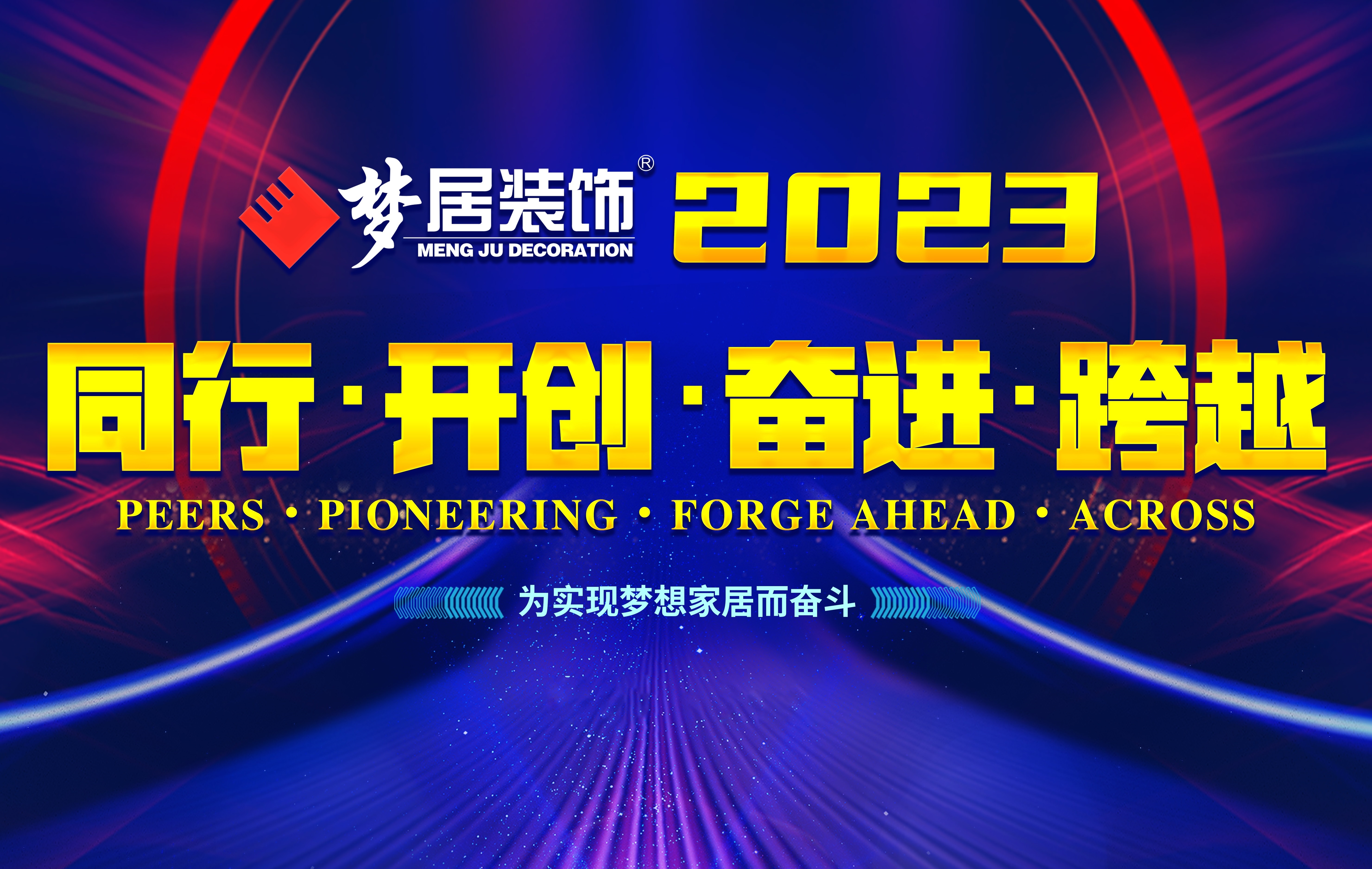 2023夢居總部第一次高管會議暨廣西大區(qū)股東會議——同行、開創(chuàng)、奮進(jìn)、跨越！