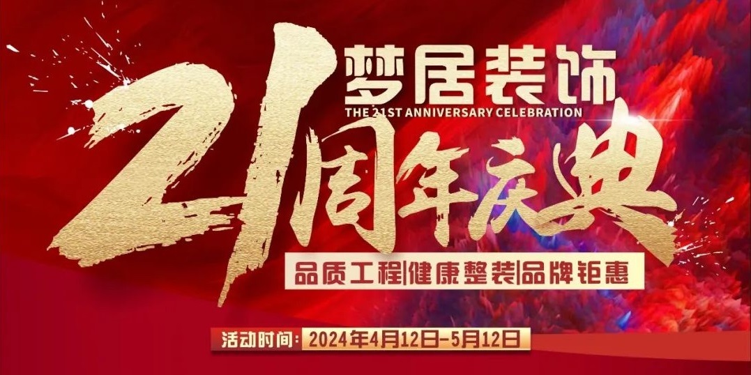 夢居裝飾【21周年慶典】高品質(zhì)家裝回饋！百萬裝修好禮大放送！