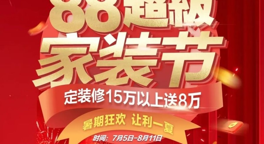 夢居【88超級家裝節(jié)】來啦??！暑期狂歡，讓利一夏！