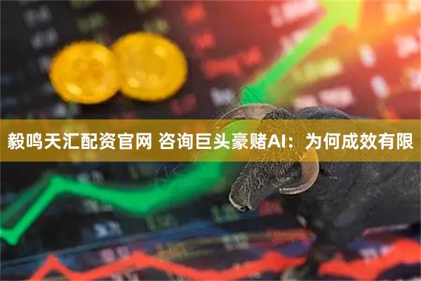 毅鸣天汇配资官网 咨询巨头豪赌AI：为何成效有限